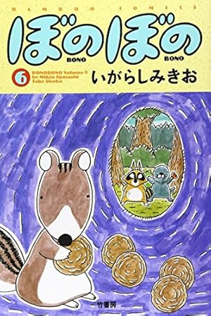 ぼのぼの (6) (バンブー・コミックス) | いがらし みきお |本 | 通販 ぼのぼの (6) (バンブー・コミックス) | いがらし みきお |本 | 通販